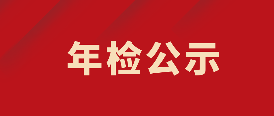 苏州市盐城商会顺利通过“苏州市民政局2020年度检查”