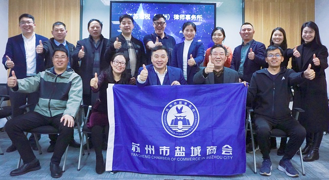 苏州市盐城商会走访会员单位——江苏通税（苏州）律师事务所