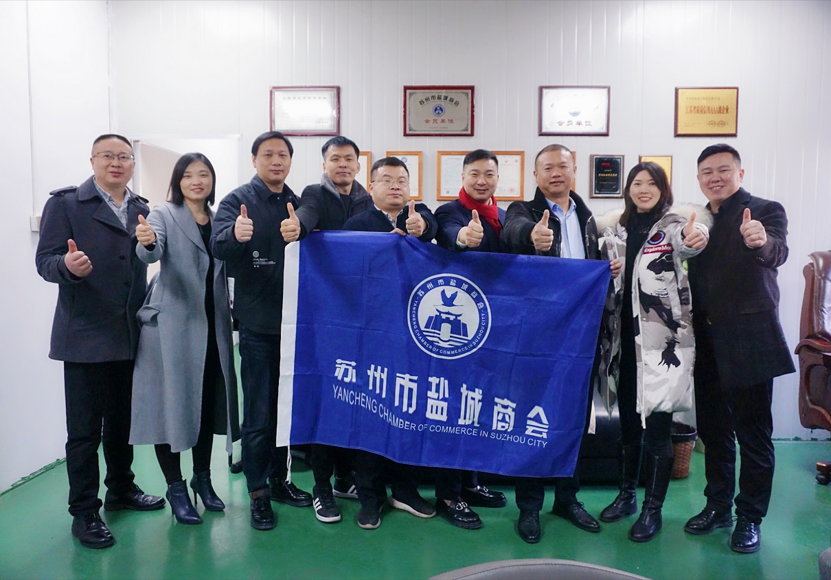 苏州市盐城商会走访会员企业——苏州伟展精工科技有限公司