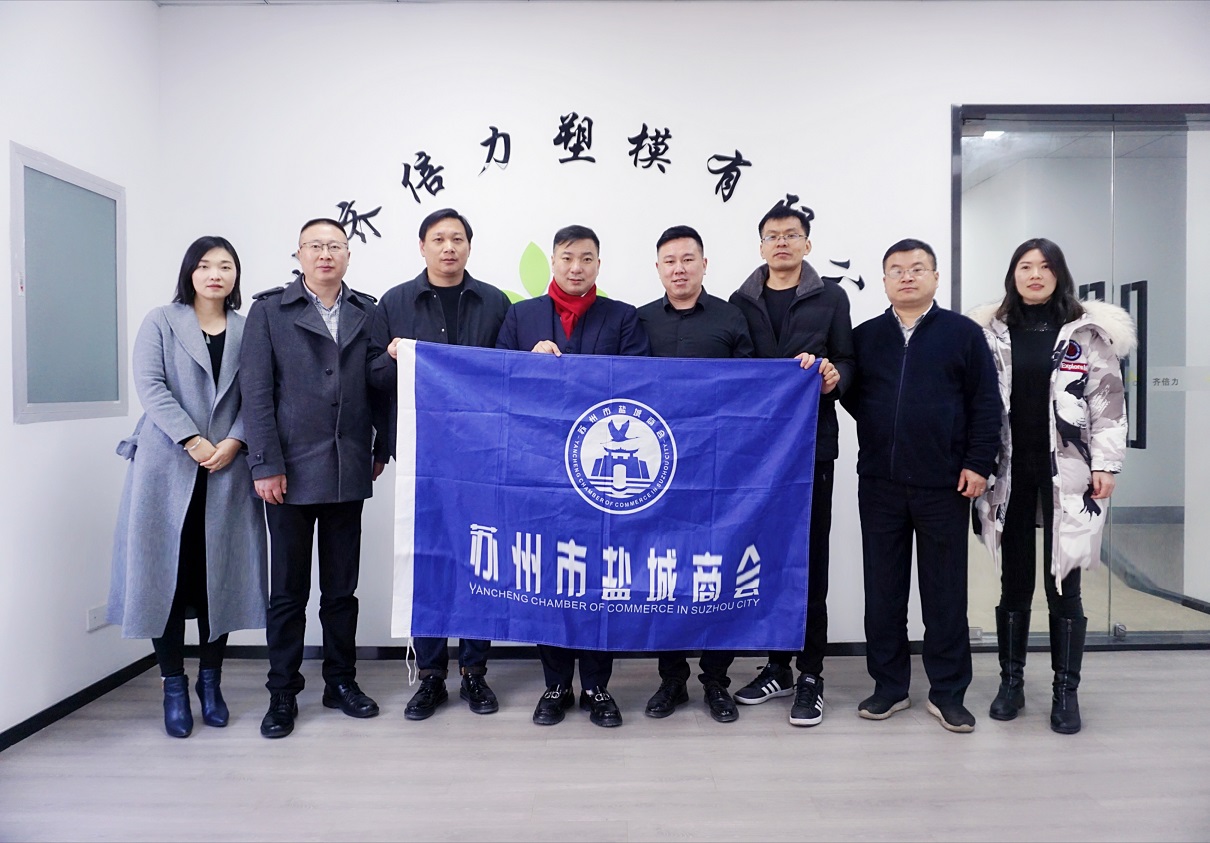 苏州市盐城商会走访会员企业——苏州齐倍力塑模有限公司