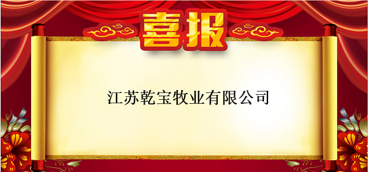 热烈祝贺我会常务副会长单位江苏乾宝牧业有限公司喜获省级荣誉