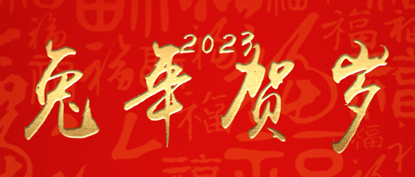 复盘2022，奋进2023——苏州市盐城商会新春贺词