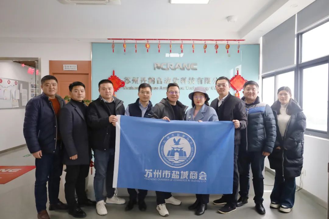苏州市盐城商会走访会员单位——苏州丹鹤自动化科技有限公司