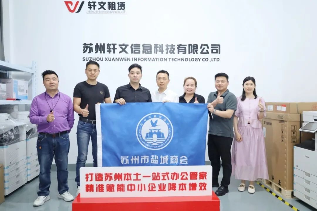 苏州市盐城商会走访会员单位——苏州轩文信息科技有限公司