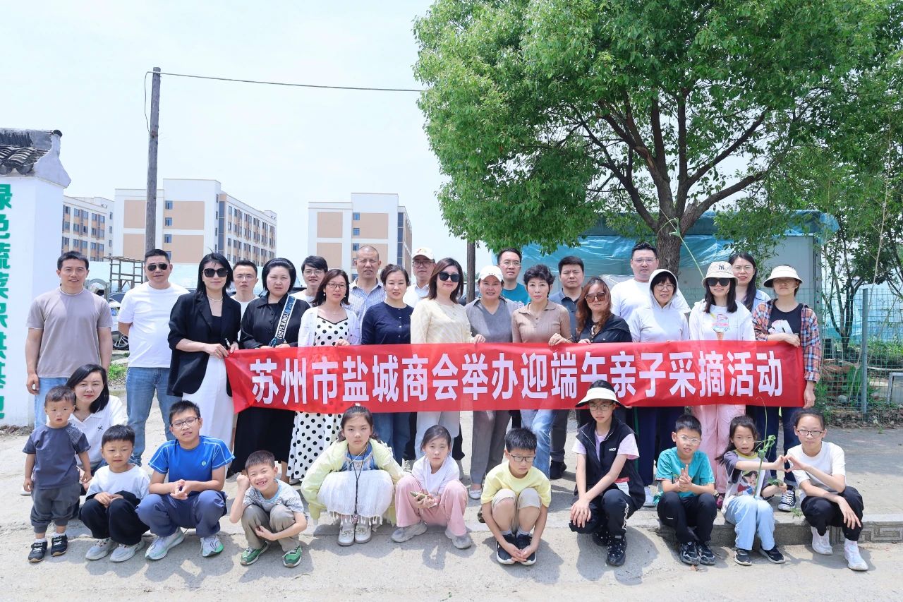 浓情端午 粽享乐趣——苏州市盐城商会举办迎端午亲子采摘活动