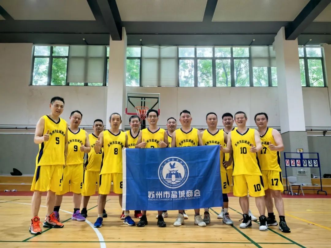以球会友 共展风采——苏州市盐城商会篮球队参加篮球友谊赛