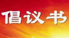 苏州市盐城商会关于倡导会员企业履行社会责任的倡议书