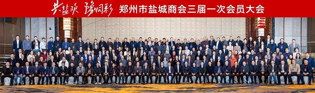 苏州市盐城商会常务副会长邱海波参加郑州市盐城商会第三届换届选举大会暨三届一次会员...