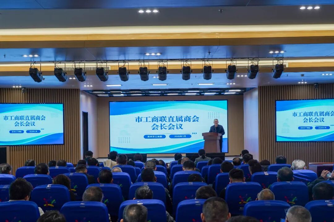 苏州市盐城商会会长颜章健参加市工商联所属商协会会长会议暨会长述职交流会