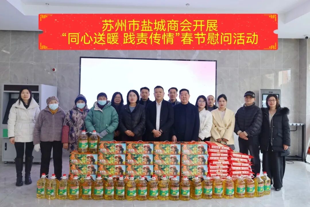 苏州市盐城商会开展“同心送暖 践责传情”春节慰问活动