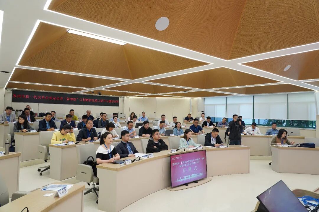 探寻新型工业化发展路径！苏州市盐城商会参加“新领航”计划数智化能力提升专题课程