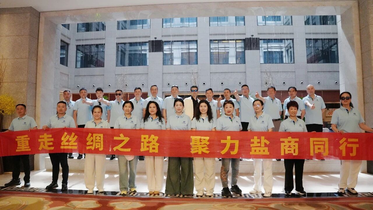 苏州市盐城商会“重走丝绸之路 聚力盐商同...