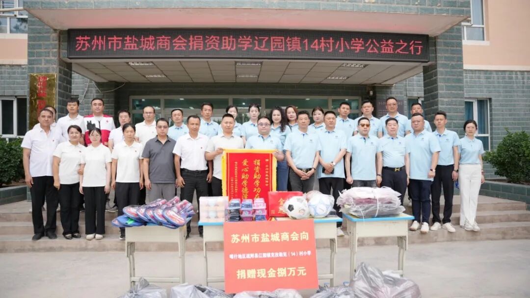重走丝路承古韵 山海同心助杏坛 | 苏州市盐城商会走进喀什克孜勒克（14）村小学...
