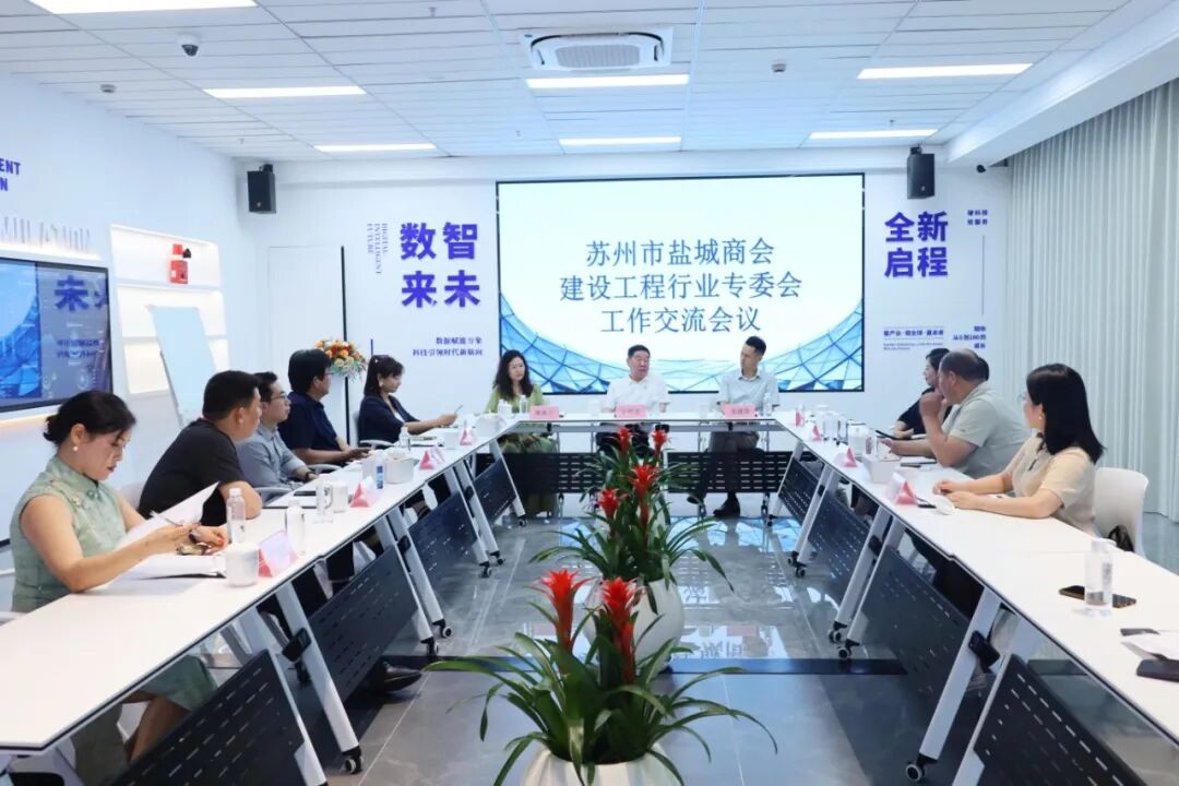 苏州市盐城商会建设工程行业专委会召开工作...